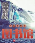 我的黑科技图书馆TXT下载奇书网