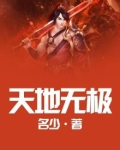 天地无极之刑天必杀术