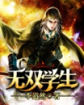 无双学生TXT下载