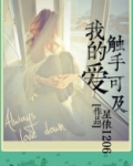 爱触手可及剧情简介