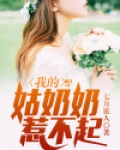 我的姑奶奶惹不起全文免费阅读