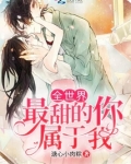 全世界最甜的你属于我