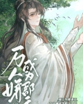 万人嫌重生成万人迷瑞兽