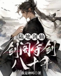 陆地剑仙:剑阁守剑八十年 免费 小说