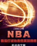 没打过nba的天才球员