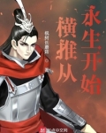 横推从永生开始 小说