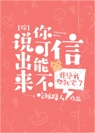 说出来你可能不信[综]