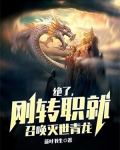 绝了,刚转职就召唤灭世青龙作者蓝牙书生来源9酷