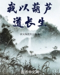 长生葫芦剑诀