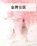 金牌医妃全文免费阅读