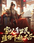 家父李世民，请陛下称太子
