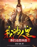 我为皇时,你便为后,我为王时,你便为妃是什么小说