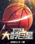 NbA巨星排名