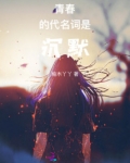 关于青春的六个代名词