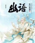 幽语