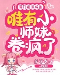 满门反派咸鱼,唯有小师妹卷疯了 第275章