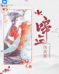 啼血凤离歌 小说