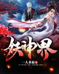 妖神界