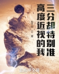 高度近视的我，三分却特别准