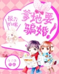 《报告爹地,妈咪已绑好》