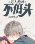 绝对不向恶势力低头