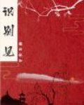 卿识别见