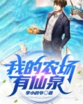 我的农场有仙泉的英文