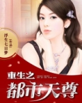 重生之都市天尊木离几个老婆
