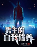 男主的自我修养有感情线吗