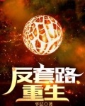 反套路重生文推荐