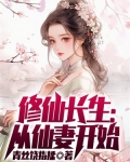 修仙家族模拟器长生仙体