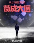 从小镇做题家苟成大医笔趣阁
