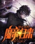 都市：绝世魔帝归来