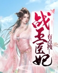 战王医妃有点拽全文免费阅读看书阁