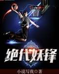绝代妖妃小说