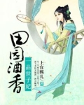 田园酒香：一品世子妃
