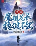 洪荒：魔祖兄长，稳健不出