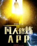 凡人修炼手册