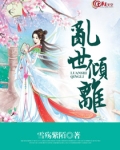 乱世倾离全文免费阅读乱世伪天子