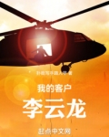 我的客户李云龙TXT