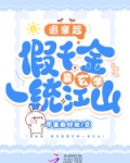 被炮灰团读心后，假千金秒变团宠