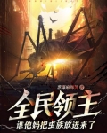 全民领主:谁他妈把虫族放进来了?! 小说