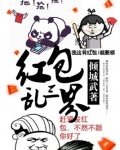 三界之神级红包群