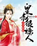 天才医妃：皇叔很撩人