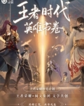 王者时代:英雄书卷讲了什么