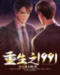 重生之1991 小说