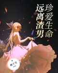 珍爱生命,远离渣男的委婉句子?