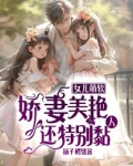 女儿萌软,娇妻美艳,还特别黏人都市言情小说