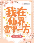 我在仙界富甲一方