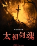 太初剑魂女主